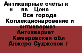  Антикварные счёты к.19-н.20 вв › Цена ­ 1 000 - Все города Коллекционирование и антиквариат » Антиквариат   . Кемеровская обл.,Анжеро-Судженск г.